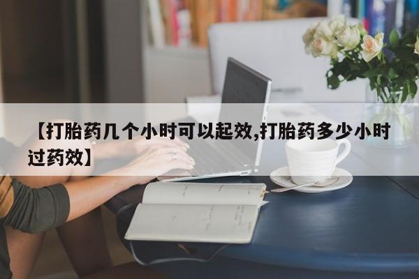 网上米非司酮片打胎药网店【打胎药几个小时可以起效,打胎药多少小时过药效】