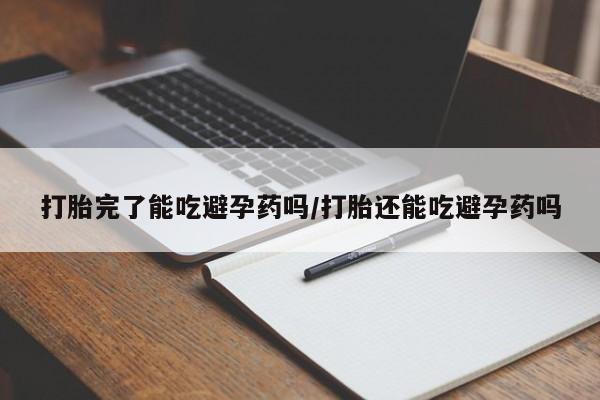 网上米非司酮片打胎药网店打胎完了能吃避孕药吗/打胎还能吃避孕药吗