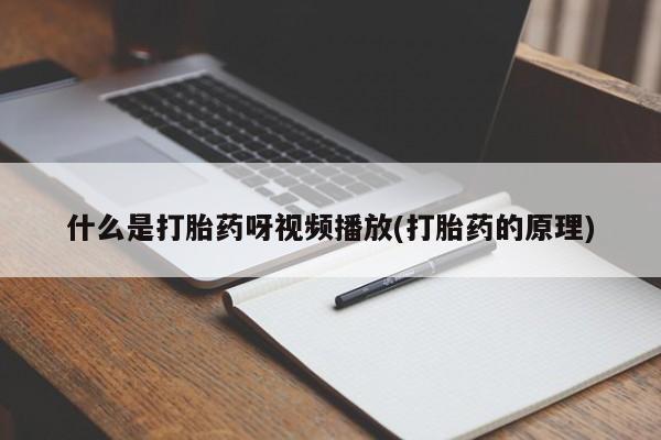 网上米非司酮片打胎药网店动态 第54页