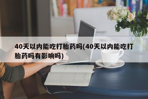 网上米非司酮片打胎药网店新闻 第52页