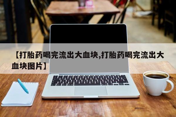 网上米非司酮片打胎药网店新闻 第51页