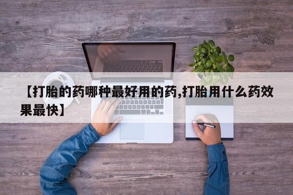 网上米非司酮片打胎药网店【打胎的药哪种最好用的药,打胎用什么药效果最快】