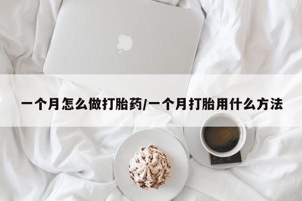 网上米非司酮片打胎药网店一个月怎么做打胎药/一个月打胎用什么方法