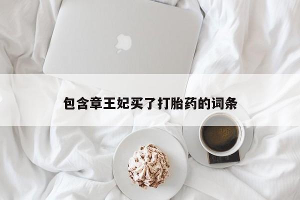 网上米非司酮片打胎药网店包含章王妃买了打胎药的词条