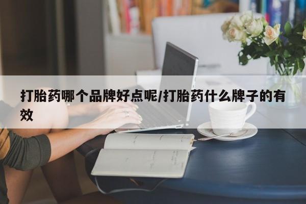 网上米非司酮片打胎药网店打胎药哪个品牌好点呢/打胎药什么牌子的有效
