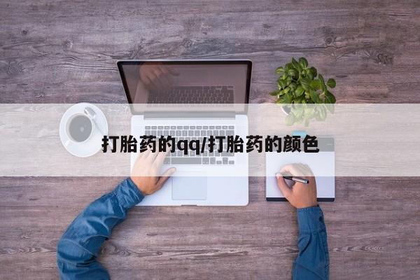 网上米非司酮片打胎药网店打胎药的qq/打胎药的颜色
