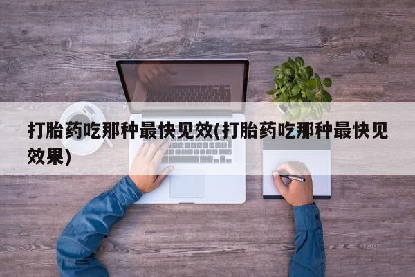 网上米非司酮片打胎药网店资讯 第45页