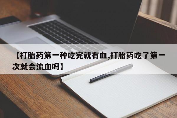 网上米非司酮片打胎药网店动态 第41页