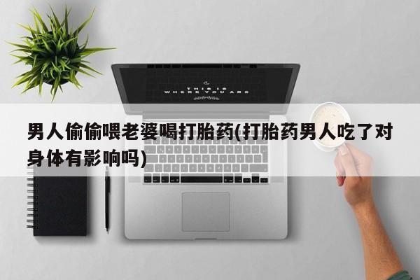 网上米非司酮片打胎药网店要闻 第35页