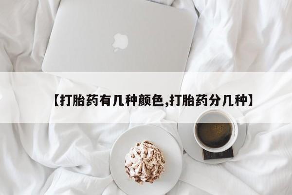 网上米非司酮片打胎药网店【打胎药有几种颜色,打胎药分几种】