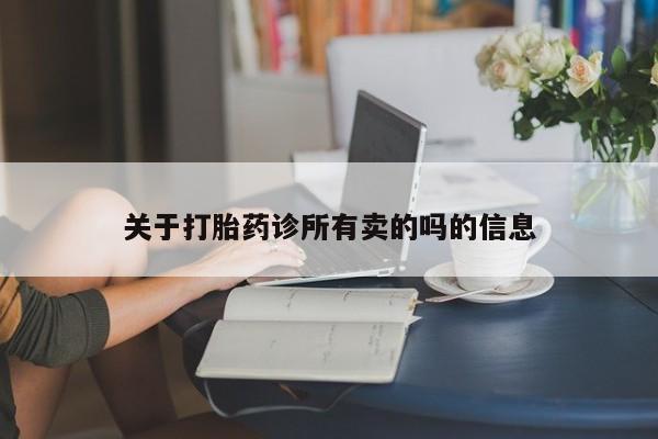 网上米非司酮片打胎药网店关于打胎药诊所有卖的吗的信息