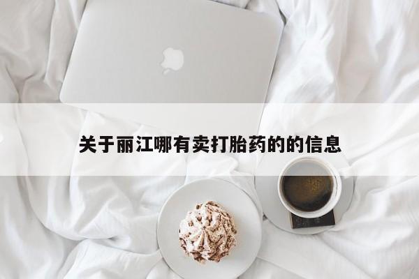 网上米非司酮片打胎药网店关于丽江哪有卖打胎药的的信息