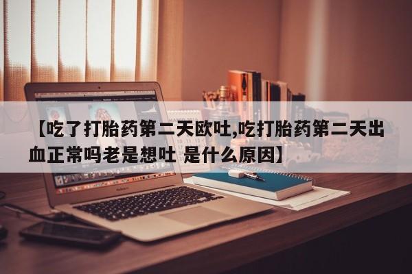 网上米非司酮片打胎药网店新闻 第20页