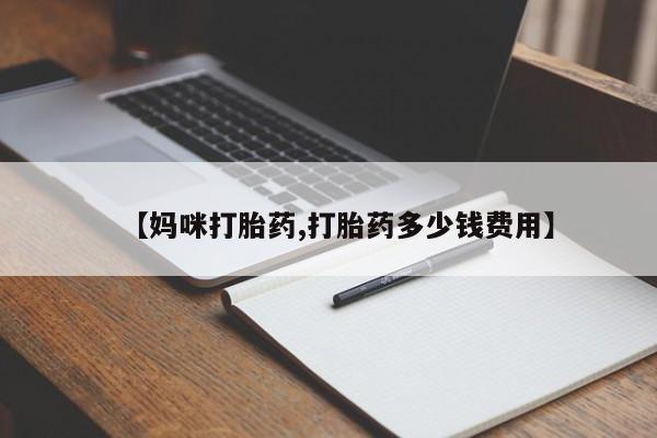 网上米非司酮片打胎药网店【妈咪打胎药,打胎药多少钱费用】