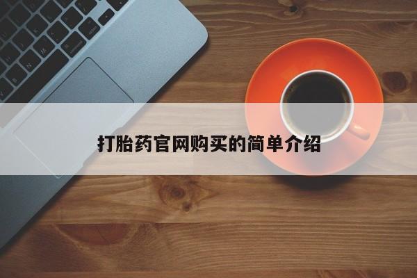 网上米非司酮片打胎药网店资讯 第20页