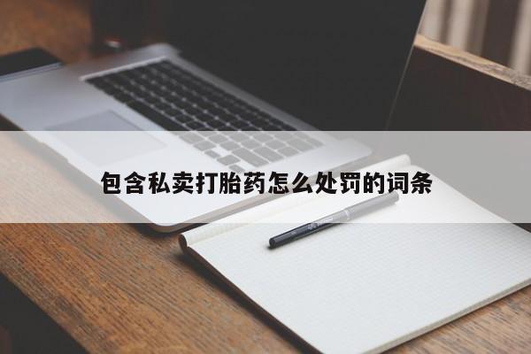 网上米非司酮片打胎药网店包含私卖打胎药怎么处罚的词条