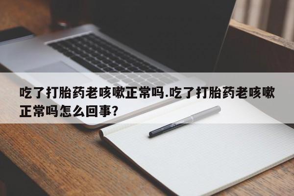 网上米非司酮片打胎药网店资讯 第17页