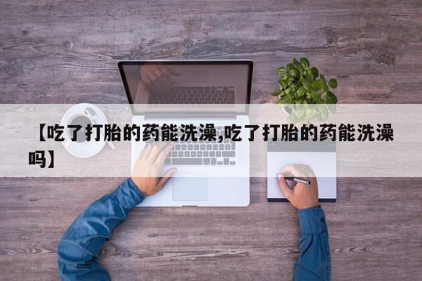 网上米非司酮片打胎药网店要闻 第15页
