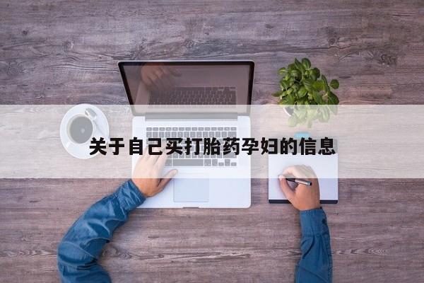 网上米非司酮片打胎药网店关于自己买打胎药孕妇的信息