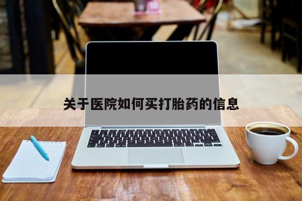 网上米非司酮片打胎药网店关于医院如何买打胎药的信息