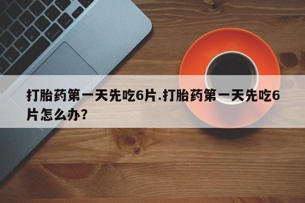网上米非司酮片打胎药网店资讯 第13页