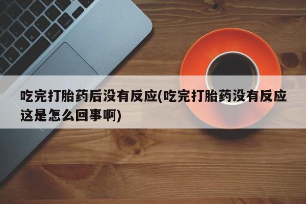 网上米非司酮片打胎药网店动态 第10页