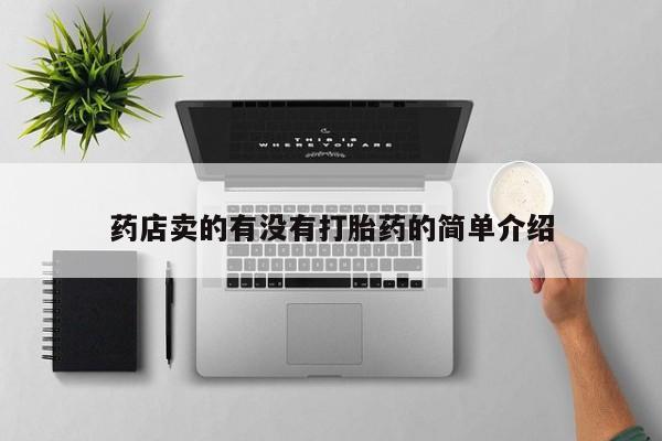 网上米非司酮片打胎药网店药店卖的有没有打胎药的简单介绍