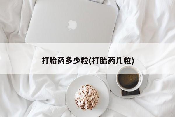 网上米非司酮片打胎药网店打胎药多少粒(打胎药几粒)