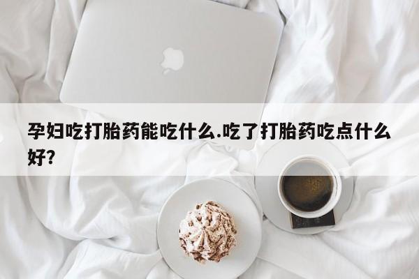 网上米非司酮片打胎药网店动态 第8页
