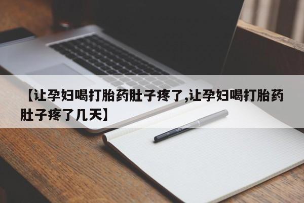网上米非司酮片打胎药网店【让孕妇喝打胎药肚子疼了,让孕妇喝打胎药肚子疼了几天】