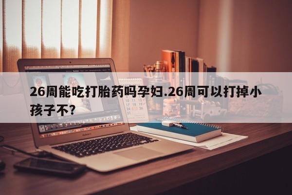 网上米非司酮片打胎药网店资讯 第9页