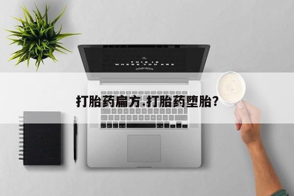 网上米非司酮片打胎药网店打胎药扁方.打胎药堕胎？
