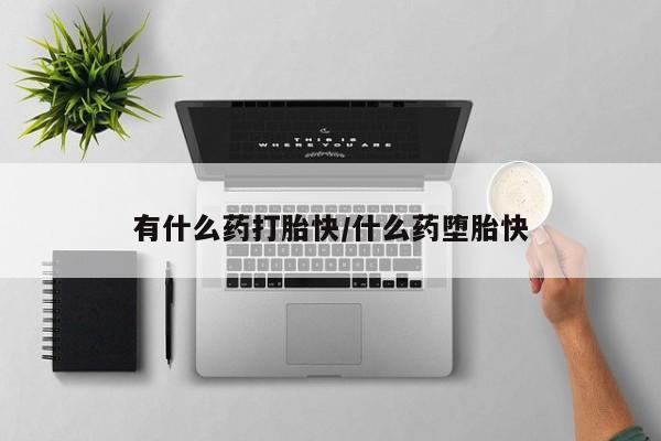 网上米非司酮片打胎药网店有什么药打胎快/什么药堕胎快