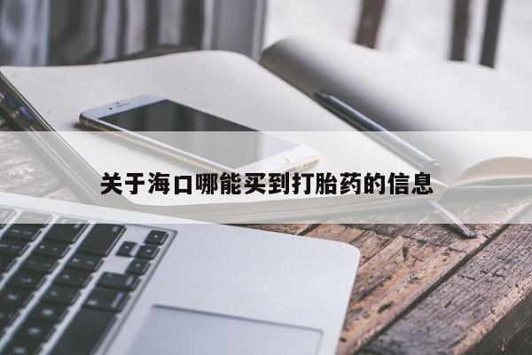 网上米非司酮片打胎药网店关于海口哪能买到打胎药的信息