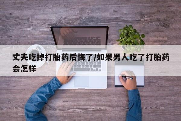 网上米非司酮片打胎药网店新闻