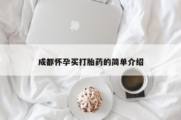 网上米非司酮片打胎药网店成都怀孕买打胎药的简单介绍