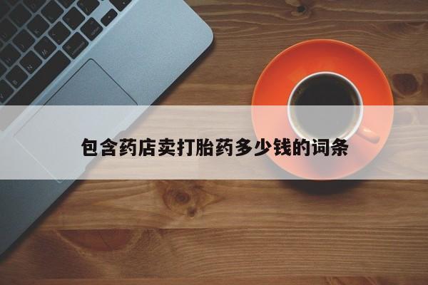 网上米非司酮片打胎药网店包含药店卖打胎药多少钱的词条