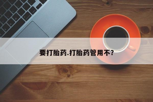 网上米非司酮片打胎药网店要打胎药.打胎药管用不？
