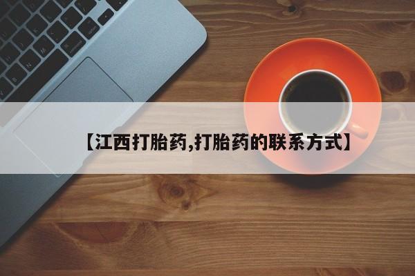 网上米非司酮片打胎药网店【江西打胎药,打胎药的联系方式】