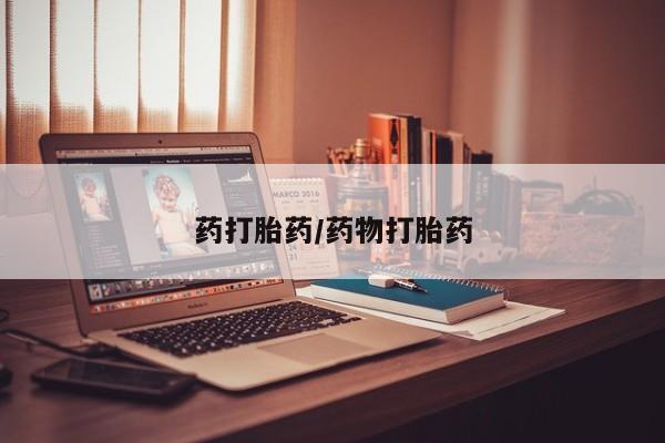 网上米非司酮片打胎药网店药打胎药/药物打胎药