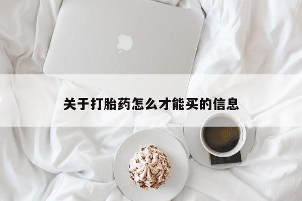 网上米非司酮片打胎药网店关于打胎药怎么才能买的信息