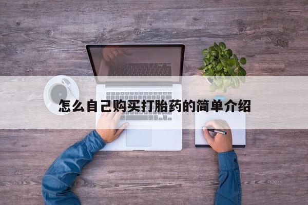 网上米非司酮片打胎药网店怎么自己购买打胎药的简单介绍