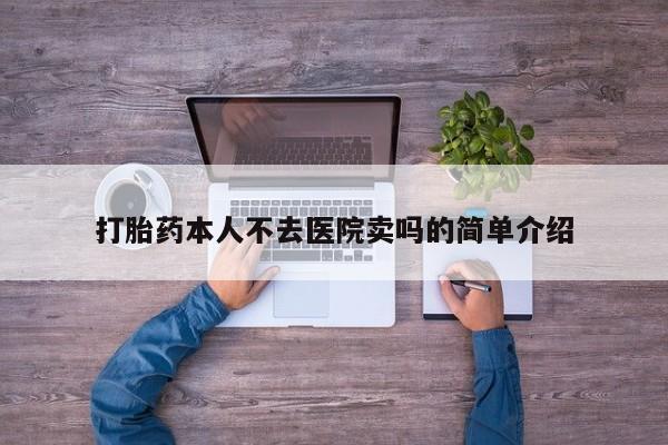 网上米非司酮片打胎药网店打胎药本人不去医院卖吗的简单介绍