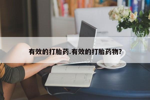 网上米非司酮片打胎药网店有效的打胎药.有效的打胎药物？