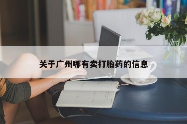 网上米非司酮片打胎药网店关于广州哪有卖打胎药的信息