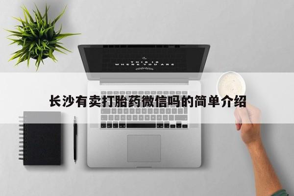 网上米非司酮片打胎药网店长沙有卖打胎药微信吗的简单介绍