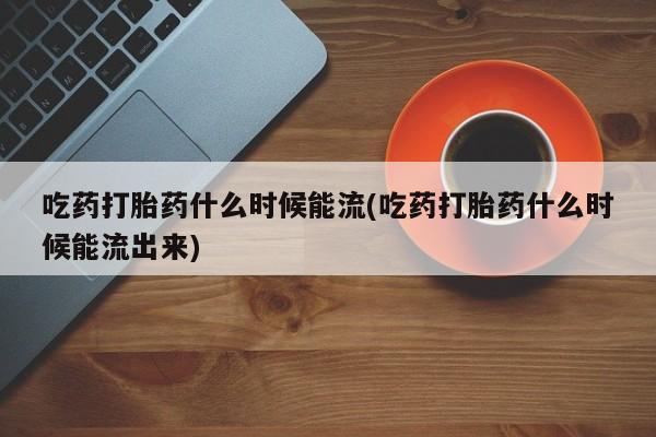 网上米非司酮片打胎药网店动态 第155页
