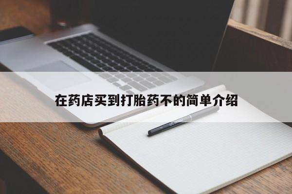 网上米非司酮片打胎药网店在药店买到打胎药不的简单介绍