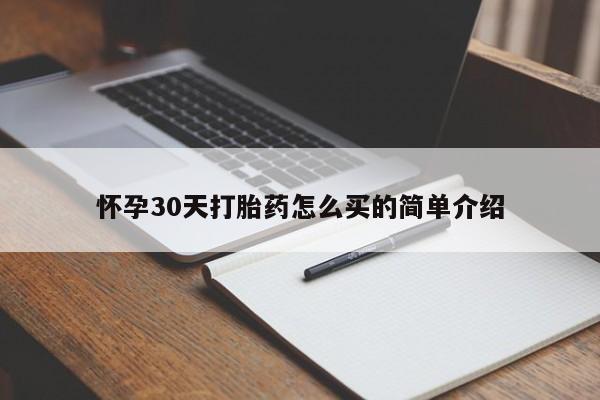网上米非司酮片打胎药网店怀孕30天打胎药怎么买的简单介绍