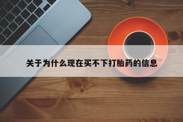网上米非司酮片打胎药网店关于为什么现在买不下打胎药的信息